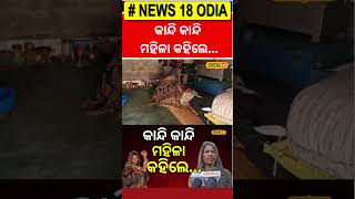 କାନ୍ଦି କାନ୍ଦି ମହିଳା କହିଲେ ମୋତେ.... । Odisha। Helpless Woman। Odia News। #local18