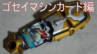 天装戦隊ゴセイジャー テンソウダー ゴセイマシンカード編 Goseiger Tensouder