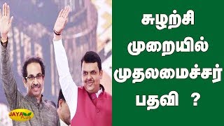 சுழற்சி முறையில் முதலமைச்சர் பதவி ? | Maharashtra Government Formation