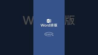 Word表格列印超整齊 這一招省去排版時間❗