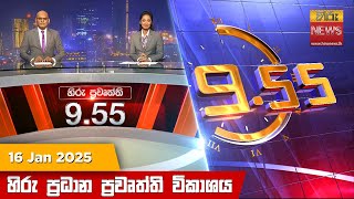 හිරු රාත්‍රී 9.55 ප්‍රධාන ප්‍රවෘත්ති ප්‍රකාශය - Hiru TV NEWS 9:55 PM LIVE | 2025-01-16