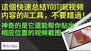 這個快速总结YouTube视频内容的AI工具，不要錯過！神奇的是它還能帮你贴出相应位置的视频截图 | Traw AI