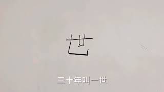 測字案例分享：世字 問婚姻，婚姻美滿，工作事業也不錯，取名好字！