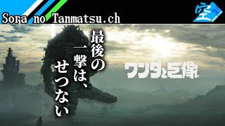 #1【アーカイブ】 空と巨像の戦い 「ワンダと巨像」【PS4】