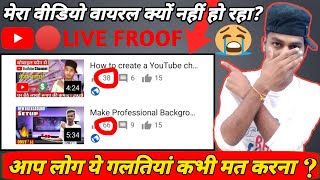 Mera video viral kyu nahi ho raha?|How To Viral Video On Youtube | YouTube video viral kaise kare