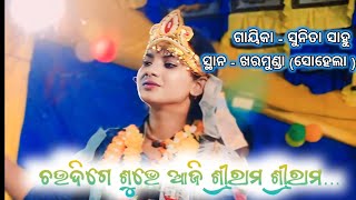 Chaudige Subhe Aji Shrirama // Sunita Sahu //#viralvideos // #subalbarikofficial