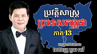 ប្រវត្តិសាស្ត្រកម្ពុជា Cambodia History ភាគ13 | បណ្ឌិតគួយ ធាវី Kouy Theavy | success knowledge