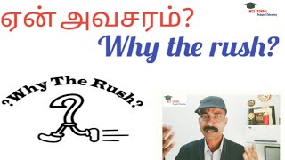 ஏன் அவசரம்? பங்கு சந்தை விளக்கம் தமிழ்,SHARE MARKET  EXPLANATION TAMIL,MCX SCHOOL