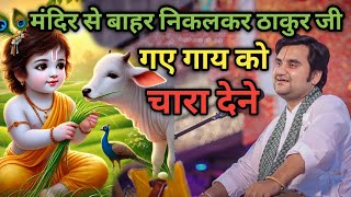 मंदिर से बाहर निकलकर ठाकुर जी गए गाय को चारा देने||  Indresh Maharaj Katha|| #indreshji