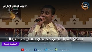 سهرة فنية | استمع لأغنية \