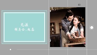 [THAISUB/PINYIN]赖美云,赵磊 - 无涯(ไม่มีที่สิ้นสุด)เพลงประกอบซีรี่ย์Love is all รักคือทุกสิ่งots.แปลเพลงจีน