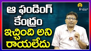 ఆ ఫండింగ్ కేంద్రం ఇచ్చింది అని రాయలేదు |\\ @journalistsai2.o