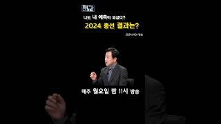 [1분 판도라] 나도 내 예측이 무섭다? 2024 총선 전망은? -판도라 358회