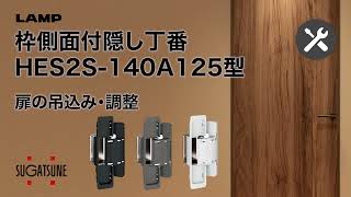 【取付・調整】枠側面付隠し丁番HES2S-140-A125型[スガツネ工業]