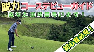 【ゴルフ初心者】ゴルフコースデビュー！ゴルフ場受付からスタートまで！