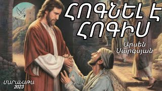 Արսեն Սարգսյան ֊ Հոգնել է հոգիս//Arsen Sargsyan - Hognel e hogis/Hogevor Erger