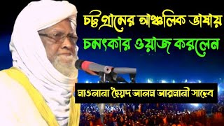 ৯০ বছর বয়সী অসাধারণ তাফসীর করলেন | মাওলানা ছৈয়দ আলম আরমানী সাহেব | Mr Islamic media | 2023