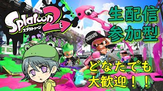 【スプラトゥーン２】参加型配信！楽しくやってく！