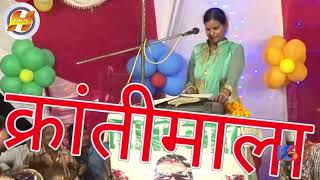 रहूगी साथ में तेरे फिर भी नज़र न आउंगी || जवाबी क्रान्ति माला | singer kranti mala  जवाबीकीर्तन |