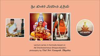 08 ಶ್ರೀ ಶಾಂಕರ ವೇದಾಂತ ಪ್ರಕ್ರಿಯೆ| Vedanta Lecture series in Kannada by Vid Sri Ganesh Bhatta | Advaita