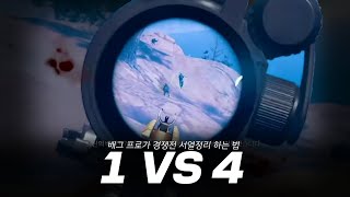 배그 베릴 2배율 1대4 올킬!! 배그 프로가 경쟁전 서열정리 하는 법  [배틀그라운드] #Shorts #Youtube Shorts