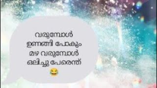 വേലി വരുമ്പോൾ ഉണങ്ങി പോകും മഴ വരുമ്പോൾ ഒലിച്ചു സാധനത്തിന്റെ പേര് പറ 😂