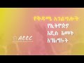 AmanuelTV (AEEC VA) Live Stream Saturday, Sept 7, 2024 Ethiopian New Year Eve Service.