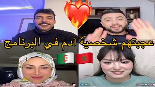 لايف آدم اليوم قستات مع المغرب 🇲🇦 والجزائر 🇩🇿 وعزموه يجي عندهم🔥وهو قبل العزيمة❤️‍🔥 #آدم #explore