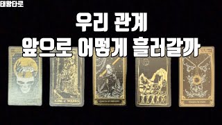 [태왕타로/Tarot]💞💔 우리관계 앞으로 어떻게 흘러갈까💔💘