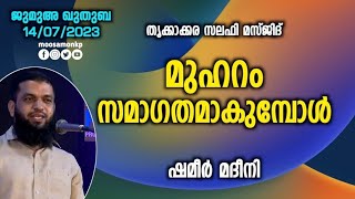 മുഹറം സമാഗതമാകുമ്പോൾ.. | ശമീർ മദീനി Jumua Khuthuba Trikkakkara Shameer Madeeni | Muharram Shahrullah