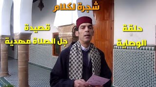 #الملحون المغربي#سرد و قراءات قصيدة جل الصلاة مهدية المرحوم الحاج  محمد النجار حلقة \