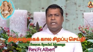 திருவருகைக் கால சிறப்பு செய்தி | Advent Season Special Message Rev.Fr.Albert @POWEROFGOD