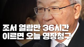 양승태 조서 열람만 36시간...이르면 오늘 영장 청구 / YTN