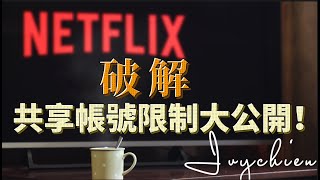 【破解】Netflix共享帳號限制大公開！寄生帳號也能爽爽用! #netflix
