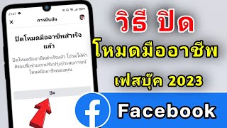 วิธีปิดโหมดมืออาชีพ Facebook 2023