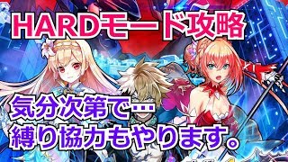 【白猫プロジェクト】オーバードライブ紅蓮２HARDモードの攻略、時間があれば縛り協力も！（ライブ配信）