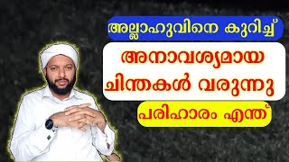 അല്ലാഹുവിനെ കുറിച്ച് അനാവശ്യമായ ചിന്തകൾ വരുന്നു പരിഹാരം എന്ത് | Goodness path