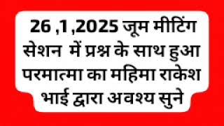 26/1,2025 भाग  2, सेशन में हुआ परमात्मा का महिमा राकेश भाई द्वारा अवश्य सुने  97141 21600