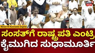 President Draupadi Murmu Parliament Speech | ಸಂಪ್ರದಾಯದಂತೆ ಸಂಸತ್‌‌ಗೆ ಎಂಟ್ರಿ ಕೊಟ್ಟ ರಾಷ್ಟ್ರಪತಿ | N18V