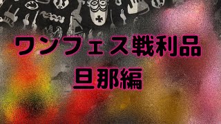 【ソフビ】ワンフェスの戦利品【旦那編】