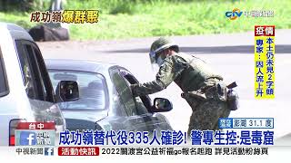 成功嶺替代役335人確診! 警專生控:是毒窟│中視新聞 20220704