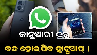 ଜାନୁଆରୀ ୧ ରୁ ବନ୍ଦ ହୋଇଯିବ Whatsapp #whatsapp #closed #durabarttanews