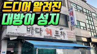 서울의 전설적인 횟집 '바다회사랑'을 잇는 겨울철 대방어 성지