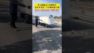 1月10日，浙江绍兴，男子路遇无人驾驶货车，没有车头仅一个平板车厢在路上跑，直呼：这是啥车？不可思议！#男子路遇扁头无人驾驶货车被震惊 #万万没想到 #无人驾驶