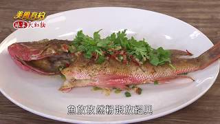 【美鳳有約】美鳳上菜 乾炒豬河、西蜀酒香魚 (吳俊宏、張秀卿、郭泰王)│娘家大紅麴