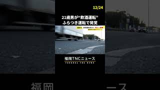 “飲酒運転”で21歳男を逮捕　ふらつき運転で発覚　基準値5倍超アルコール　#shorts #飲酒運転 #逮捕 #福岡 #ニュース