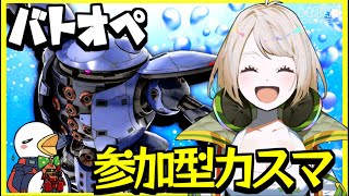 【バトオペ２】初見さん大歓迎!!君もカモフレにならないか⁉参加型カスマ!!【新人Vtuber/MOGE.Ch】613日目