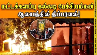 மட்டக்களப்பு கல்லடி பேச்சியம்மன் ஆலயத்தில் தீ | Thedipaar News