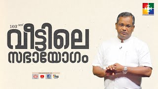 ഇനി മേലാൽ..  || PR. SHAJI M PAUL || 103-ാം മത് വീട്ടിലെ സഭായോഗം || POWERVISION TV