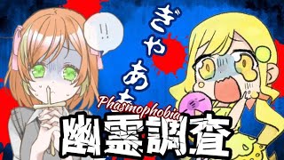 【Phasmophobia】今日はびーちゃんと！　ホラゲ大の苦手～。ファズモフォビア初見プレイ。